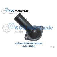 ราคา ท่อคอน้ำ, คอต่อเสื้อวาวน้ำ,คอห่านน้ำบนALTIS,LIMO อลูมิเนียม(16321-22070) (18613590317)