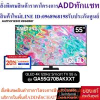 ราคา SAMSUNG QLED TV 4K 120Hz SMART TV 55Q70B 55 นิ้ว QA55Q70BAKXXT (24713607895)