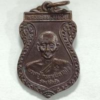 ราคา เหรียญหลวงพ่อทองย้อย วัดปรักรัก จ.สุโขทัย หลังหลวงพ่อพระพุทธชินวงศ์ เนื้อทองแดง ตอกโค๊ต (14394438726)