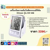 ราคา เครื่องวัดความดันโลหิต CITIZEN Blood Pressure รุ่น CH 456 +Adapter (22119982793)