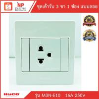 ราคา HACOเต้ารับ 3 ขา 1 ช่อง แบบลอย HACO รุ่น M3N-E10 เต้ารับเดี่ยวมีกราวด์ 3ขา (11815303887)