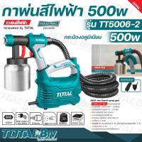 ราคา TOTAL กาพ่นสีไฟฟ้า 500 วัตต์ ระบบ HVLP รุ่นงานหนัก รุ่น TT5006-2 (กระป๋องอลูมิเนียม) เครื่องพ่นสีไฟฟ้า (17490564343)