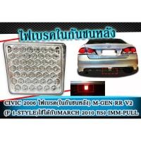 ราคา ไฟทับทิมท้าย ไฟทับทิมในกันชนหลัง เบรค-หรี่ CIVIC 2006-2011 (ใช้ได้กับ MARCH 2010) (4601664652)