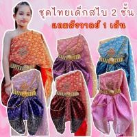 ราคา ชุดไทยเด็ก "ออเจ้า" "แม่พุดตาน" ผ้าสไบ 2ชั้น + โจงกระเบน แถมสังวาลย์ 1 เส้น (28014667278)