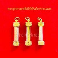 ราคา ตะกรุดสามกษัตริย์ยันต์เกราะเพชร ตะกรุดทอง จี้ตะกรุด ตัวยันต์แผ่นทอง (25226988680)