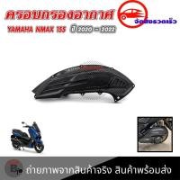 ราคา ครอบกรอง เคฟล่า NEW NMAX 2020 NMAX2020/NMAX2021/NMAX2022(0393) (22833418801)