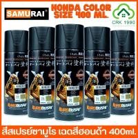 ราคา SAMURAI SPRAY HONDA สีซามูไรฮอนด้า สีซามูไร สีสเปย์ ซามูไร สีพ่นรถ สีสเปรย์พ่นจักรยานยนต์ สีพ่นมอเตอร์ไซด์ HONDA (11050486937)