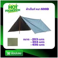 ราคา ผ้าเต็นท์ ผ้าใบยาง ผ้าใบกันฝน หนา 600D มี 3 ขนาดให้เลือก (4809152068)