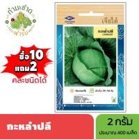 ราคา เจียไต๋ (ซื้อ10แถม2) เมล็ดพันธุ์ กะหล่ำปลี ขนาด2กรัม ประมาณ440เมล็ด Cabbage กะหล่ำ เมล็ดพันธุ์พืช เมล็ดผัก ปลูกผักสวนครั (3127972477)