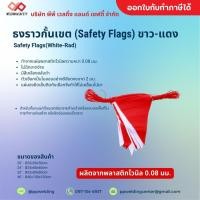 ราคา ธงราว สีขาว-แดง ธงราวกั้นเขต ธงสามเหลี่ยม ธงญี่ปุน ยาว 20เมตร*1ม้วน (26501514366)