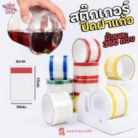 ราคา สติ๊กเกอร์ปิดฝาแก้ว ที่ปิดฝาแก้ว ม้วนละ 360 แผ่น ขนาด 34x55มม. (29861502723)
