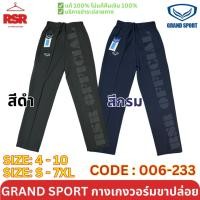 ราคา กางเกงวอร์ม ขาปล่อย แกรนด์สปอร์ต Grand Sport รุ่น 006-233 สีดำ สีกรม ไซส์ 4 - 10 (เด็ก) , S - 7XL (27456202541)