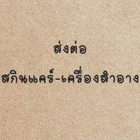 ราคา ส่งต่อสกินแคร์-เครื่องสำอาง (20678640599)