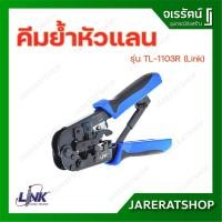 ราคา Link คีมย้ำหัวแลน ย้ำหัวโทรศัพท์ คีมเข้าหัวตัวผู้ RJ45 , RJ11 , 4 Pos รุ่น TL-1103R - คีมเข้าสายแลน คีมเข้าสายโทรศัพท์ (19744664159)