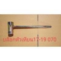 ราคา อะไหล่เครื่องเลื่อยไม้ stihl สติล 070บล็อกหัวเทียน17 เบอร์ 19 (3858328816)