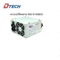 ราคา Power Supply 450W (24 PIN) SATA+IO PW029A (NO BOX) DTECH (ออกใบกำกับภาษีได้) (4092193019)