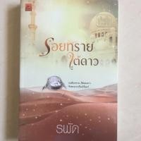 ราคา นิยาย รอยทรายใต้ดาว โดย รพัด (6735231162)