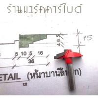 ราคา ดอกเร้าเตอร์ ตีบานลิ้นชัก ขนาด 40x15มิล แกนจับ1/2 ยาว50มิล. (24361260340)
