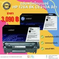 ราคา ตลับหมึกโทนเนอร์ HP 12A Q2612A สีดำ ของแท้ 100% (23874169679)