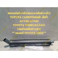 ราคา ท่อหายใจฝาวาล์ว(ท่อระบายไอฝาวาล์ว) TOYOTA CAMRY ACV30,ACV40 TOYOTA WISH(ท่อด้านหลังฝาวาล์ว) ** ของแท้ TOYOTA 100%** (22689237446)