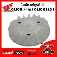 ราคา ใบพัด CLICK / CLICK I / CLICK110 I / คลิกไอ / คลิกเก่า / คลิก110 I แท้ศูนย์ 19510-KVB-900 (29405261238)