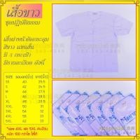 ราคา ชุดขาวปฏิบัติธรรม ตรารัตนาภรณ์ เสื้อแขนสั้น กางเกงขาว เสื้อชีพราหมณ์แขนยาว แขนกระบอก ย่ามแม่ชี ย่ามสีขาว ชุดขาวไปวัด (2356798327)