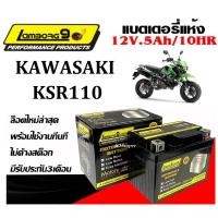 ราคา แบตเตอรี่ สำหรับ KSR110 ทุกรุ่นหัวฉีดจ่ายน้ำมัน ยี่ห้อLAMBORG9 แบตเตอรี่ไทยพร้อใช้งานทันที17 (24172311658)