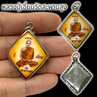 ราคา [MLN]99ล็อกเก็ตหลวงปู่เอี่ยม วัดสะพานสูง เลี่ยมกันน้ำอย่างดี ด้านหลังยันต์ประจำองค์หลวงพ่อ บูชาเป็นสิริมงคล พุทธคุณครอบ (18990339421)