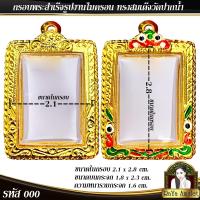 ราคา กรอบพระสำเร็จรูป งานไมครอน ทรงสมเด็จวัดปากน้ำ ทรงพระคำข้าว รหัส 000 (23777910896)