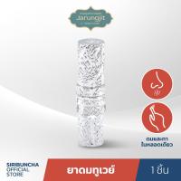 ราคา Siribuncha ศิริบัญชายาดมทูเวย์ จรุงจิต (สีเงิน) (25470298103)
