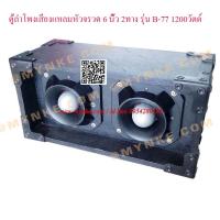 ราคา ❤Mynke❤❤ส่งฟรี❤ตู้ลำโพงเสียงแหลมหัวจรวด 6 นิ้ว 2ทาง1200วัตต์ B-77 - คุณสมบัติ - ขนาด 48*24*20 ซม. - แหลมหัวจรวด แหล (3395258)