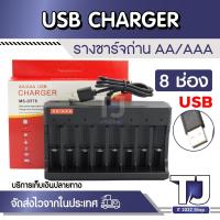 ราคา AA/AAA USB Charger แท่นชาร์จถ่าน AA/AAA 8ช่อง (19831326931)