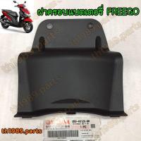 ราคา B5D-H2129-00 ฝาครอบแบตเตอรี่ FREEGO 2019-2020 รหัสทดแทน B5D-H2129-01 อะไหล่แท้ YAMAHA (23859152138)