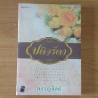 ราคา ปดิวรัดา : สราญจิตต์ (3679808415)