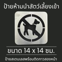 ราคา ป้ายสแตนเลส ป้ายห้ามนำสัตว์เลี้ยงเข้ามา No Pet Allowed ห้าม สัตว์เลี้ยงเข้า มินิมอล (25878074492)