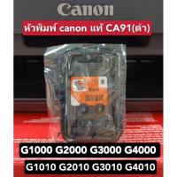 ราคา หัวพิมพ์ canon แท้%( CA91)ใช้ได้กับ Canon รุ่นG1000 G2000 G3000 G4000 G1010 G2010 G3010 G4010 (6168204556)
