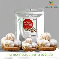 ราคา ผงกระเทียมป่น 100 กรัม มีอย.รับรอง หมดอายุ 01/01/2024 (23529642557)