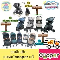 ราคา [ส่งฟรี] Cooper รถเข็นเด็ก เข็น2ด้าน พับออโต้ Cooper Crown น้ำหนัก 7 kg.,Cooper All New Classic น้ำหนัก 6.8 kg (27003724358)