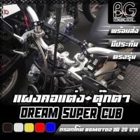 ราคา ชุดแผงคอแต่ง + แป้นตุ๊กตาแฮนด์ CNC DREAM-110i 2012-2017 / SUPER CUB 2018-2022 PIRANHA (ปิรันย่า) (21445181225)