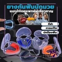 ราคา ฟันยางซิลิโคน ยางกันฟันนักมวย ฟันยางมวยไทย(1 ชิ้น)ยางกัดฟัน พร้อมกล่อง ใช้ได้เด็ก/ผู้ใหญ่/นักกีฬา/นักมวย (24133512506)