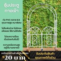 ราคา ซุ้มประตู PVC ซุ้มไม้เลื้อยมีประตู ซุ้มยุโรป แต่งสวนยุโรป ซุ้มไม้เลื้อย DIY จากท่อ PVC (25803140135)