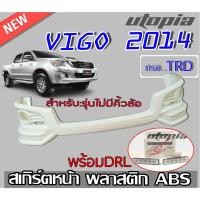 ราคา สเกิร์ตหน้า VIGO 2014 (แชมป์) ลิ้นหน้า ทรง TRD SPORTIVO พลาสติก งานไทย (รุ่นไม่มีคิ้วล้อพร้อมDRL) งานดิบ ยังไม่ทำสี (5294596360)