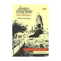 ราคา นายอินทร์ หนังสือ อโยธยา ก่อนสุโขทัย ต้นกำเนิดอยุธยา (24866621351)