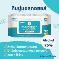 ราคา พร้อมส่ง ทิชชู่เปียกแอลกอฮอร์ 75% 1แพ็คมี60แผ่น (6838553872)