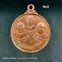 ราคา No3. เหรียญสามพระอาจารย์ หลวงปู่แหวน อธิฐานจิต วัดป่าสุทธาวาส จ.สกลนคร (8378544532)