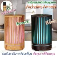 ราคา ⭐️เครื่องพ่นไอน้ำอโรม่า+น้ำมันหอม ⭐️พ่นน้ำมันหอมระเหย เครื่องเพิ่มความชื้น สปา 200ml. Aroma Diffuser ควันเยอะ (24821812333)