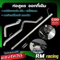 ราคา ท่อซิ่ง ท่อสูตร ออกที่เดิม กระบะทุกรุ่นเครื่องคอมม่อนเรล (7775354602)
