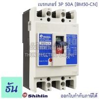 ราคา Shihlin เบรกเกอร์ รุ่น BM50-CN 3P 50A 2.5KA 3 เฟส MCCB Breaker เมนเบรกเกอร์ เมน เซอร์กิตเบรกเกอร์ แม่เมน ธันไฟฟ้า (8197910846)