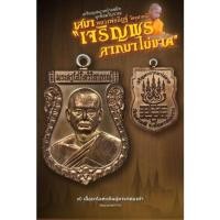 ราคา เหรียญเสมาหน้าแซยิด หูเชื่อมโบราณ รุ่นเจริญพร ลาภมาไม่ขาด (เนื้อนวะโลหะเต็มสูตรแก่ทองคำ) วัดจุฬามณี (22804138819)