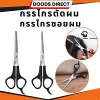 ราคา กรรไกรตัดผม กรรไกรซอยผม แสตนเลส ด้ามดำ (9353401504)